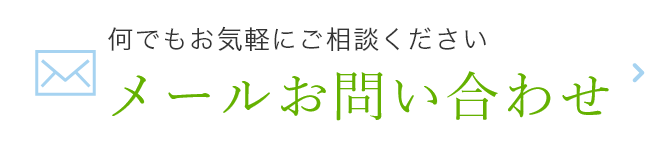 メールお問い合わせ